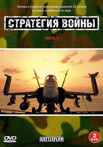 Стратегия войны трейлер (2005)