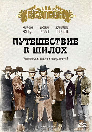 Путешествие в Шилох 1968 трейлер (1968)