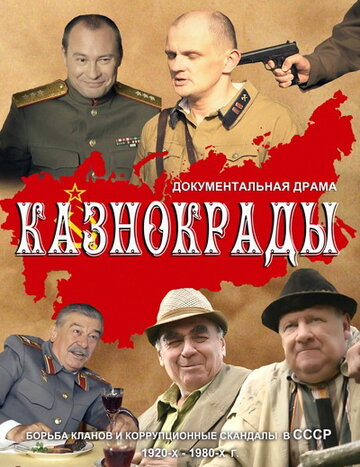 Казнокрады 2011 трейлер (2011)