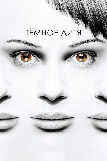 Темное дитя трейлер (2013)