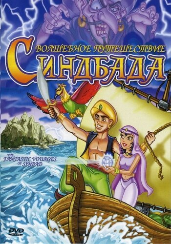 The Fantastic Voyages of Sinbad трейлер (1993)