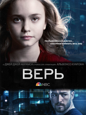 Верь 2014 трейлер (2014)