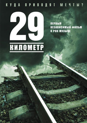 29 километр 2012 трейлер (2012)