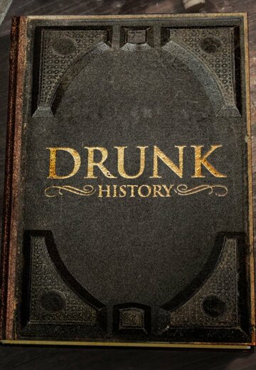 Пьяная история трейлер (2007)