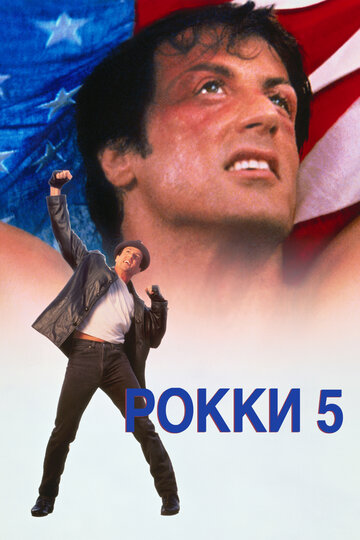 Рокки 5 1990 трейлер (1990)