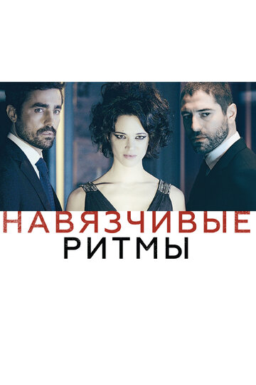 Навязчивые ритмы 2013 трейлер (2013)