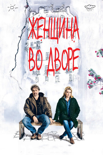 Женщина во дворе 2014 трейлер (2014)