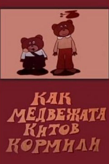 Как медвежата китов кормили 1975 трейлер (1975)