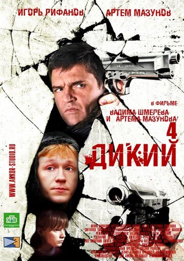 Дикий 4 трейлер (2013)