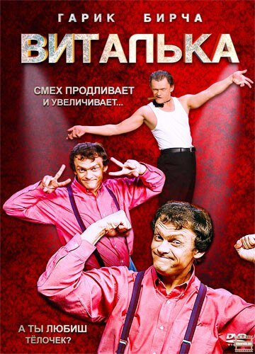 Виталька трейлер (2012)