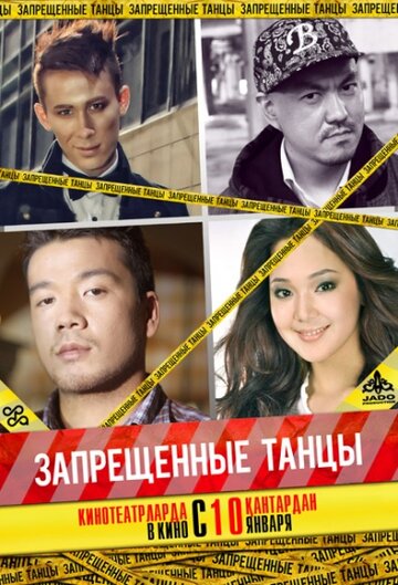 Запрещенные танцы 2012 трейлер (2012)