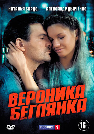 Вероника. Беглянка (2014)