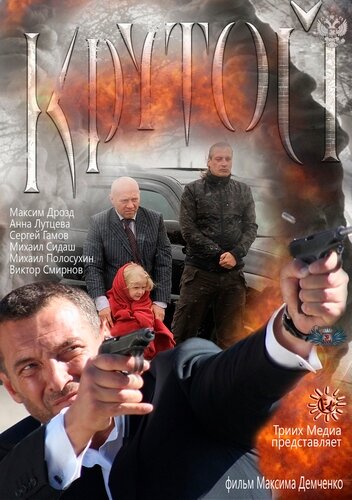 Крутой (2013)