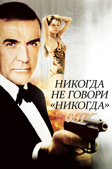 Никогда не говори «никогда» 1983 трейлер (1983)