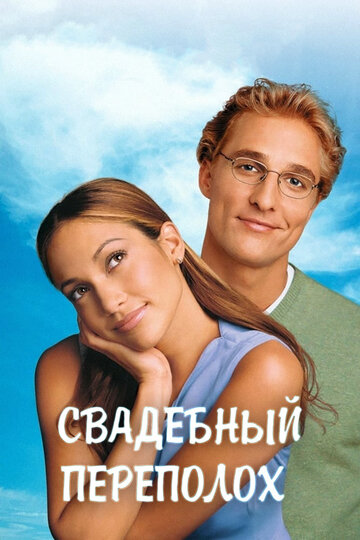 Свадебный переполох трейлер (2001)