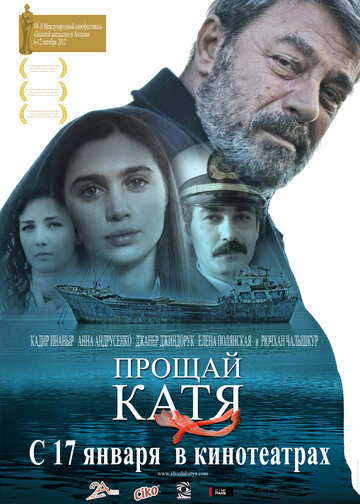 Прощай, Катя трейлер (2012)