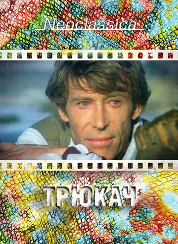 Трюкач трейлер (1980)