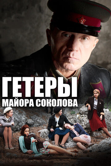 Гетеры майора Соколова трейлер (2014)