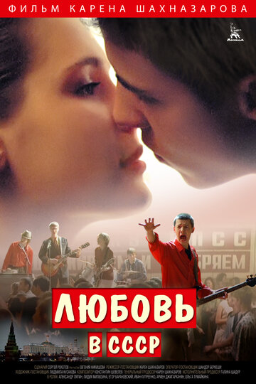 Любовь в СССР трейлер (2012)