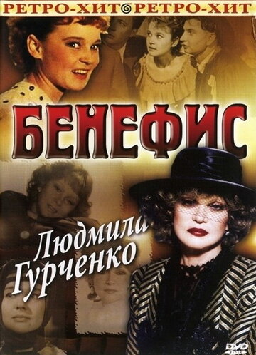 Бенефис. Людмила Гурченко трейлер (1978)