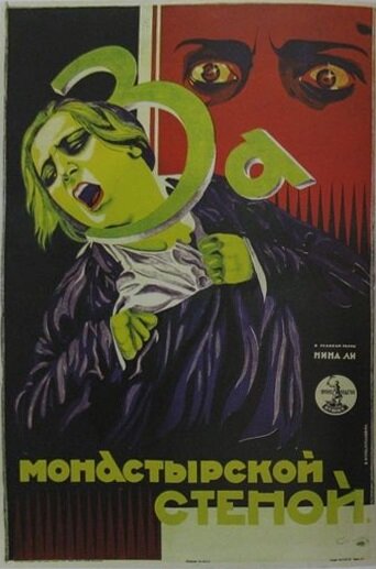 За монастырской стеной трейлер (1927)
