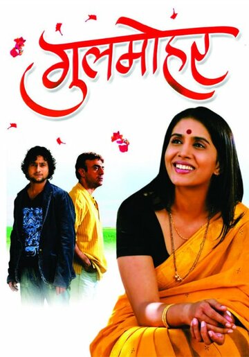 Gulmohar трейлер (2009)