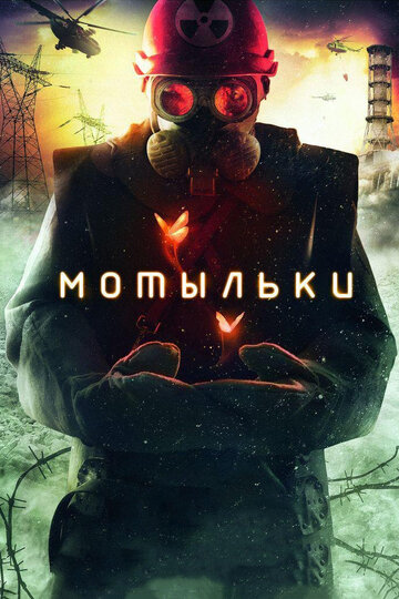 Мотыльки трейлер (2013)