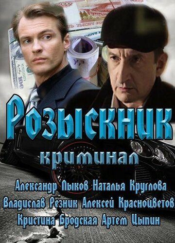 Розыскник трейлер (2013)