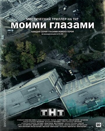 Моими глазами 2013 трейлер (2013)