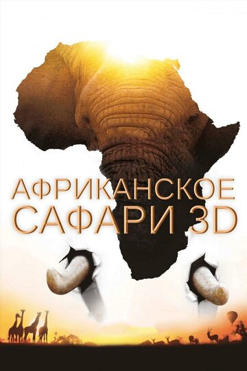 Африканское сафари 3D трейлер (2013)