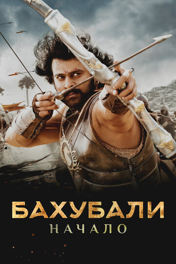 Бахубали: Начало 2015 трейлер (2015)