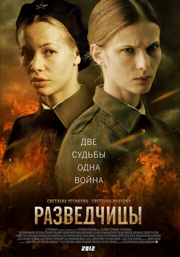 Разведчицы 2013 трейлер (2013)