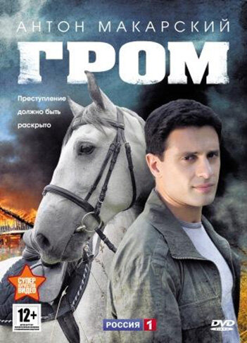 Гром 2013 трейлер (2013)