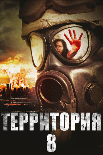 Территория № 8 трейлер (2013)