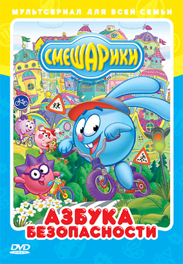 Смешарики: Азбука безопасности 2006 трейлер (2006)