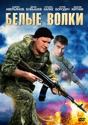 Белые волки трейлер (2013)