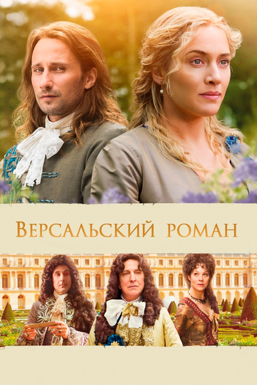Версальский роман трейлер (2014)