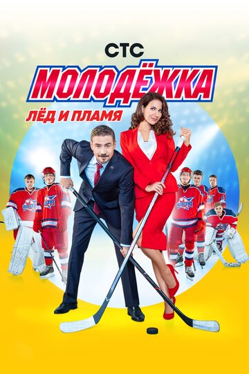 Молодежка 2014 трейлер (2014)