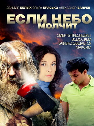 Если небо молчит 2010 трейлер (2010)