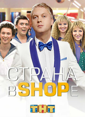 Страна в shope 2013 трейлер (2013)