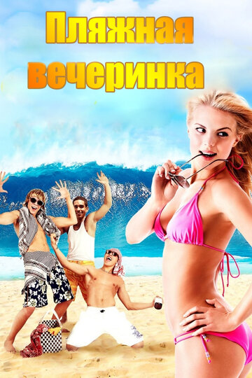 Пляжная вечеринка трейлер (2013)