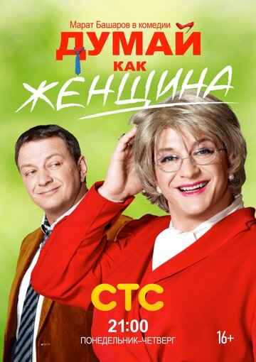 Думай как женщина трейлер (2013)