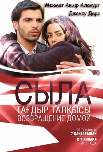 Сыла. Возвращение домой трейлер (2006)