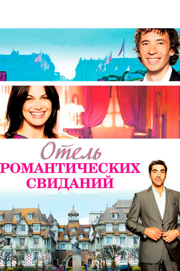 Отель романтических свиданий трейлер (2013)