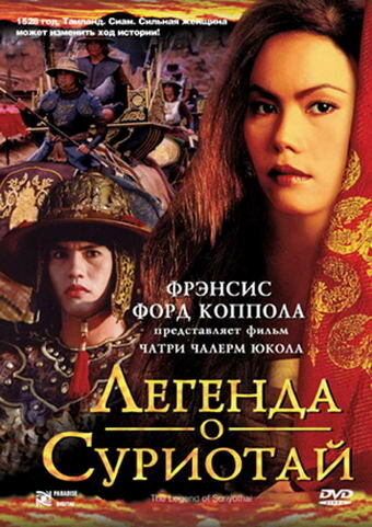 Легенда о Суриотай трейлер (2001)