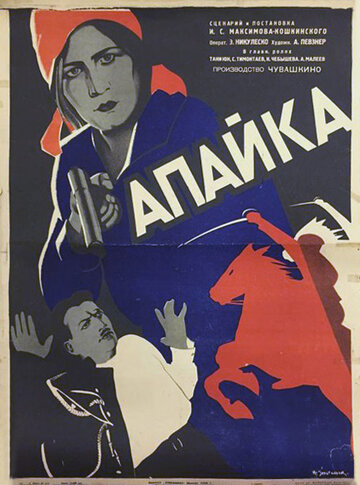 Апайка трейлер (1930)