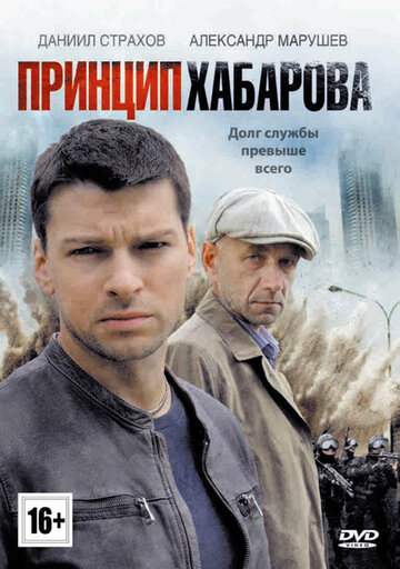 Принцип Хабарова 2013 трейлер (2013)