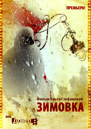 Зимовка 2010 трейлер (2010)