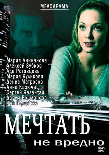 Мечтать не вредно трейлер (2012)