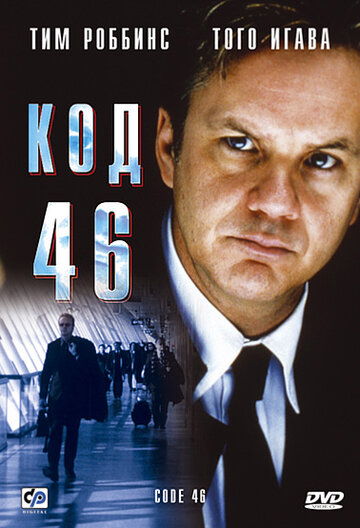 Код 46 2003 трейлер (2003)